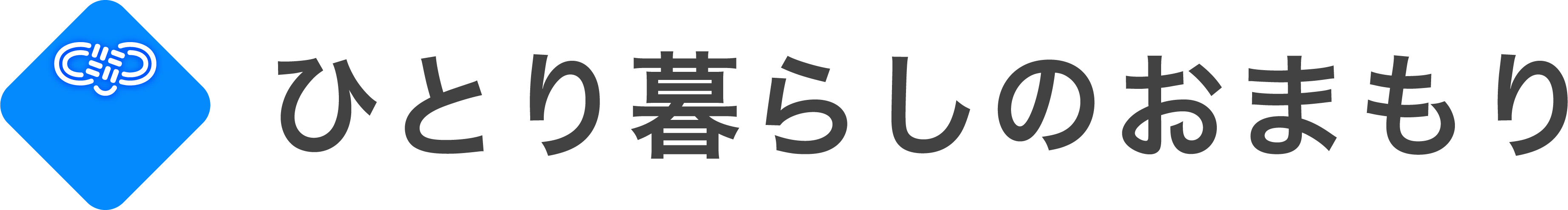 ひとり暮らしのおまもり