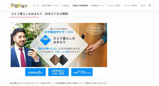 お独り様会さんにひとり暮らしのおまもりを紹介いただきました！
